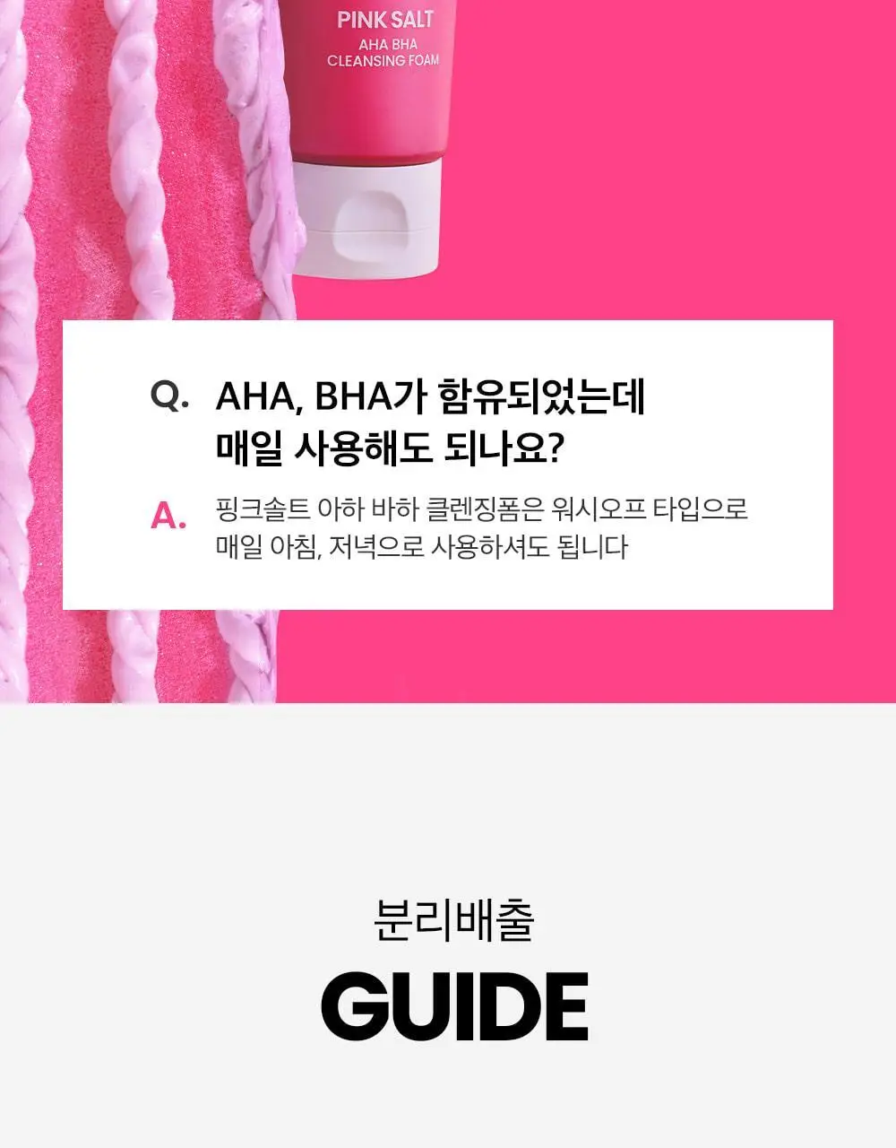 [약알칼리] 비플레인 핑크솔트 아하 바하 클렌징폼 상세페이지 36